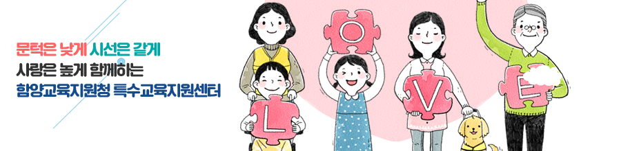 문턱은 낮게 시선은 같게 
							사랑은 높게 함께하는 
							함양교육지원청 특수교육지원센터
