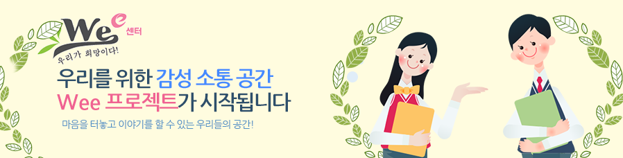우리를 위한 감성 소통 공간 Wee 프로젝트가 시작됩니다 마음을 터놓고 이야기를 할 수 있는 우리들의 공간!