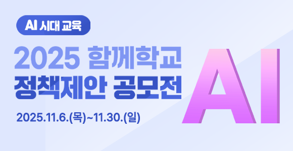 2025년 함께학교 정책제안 공모전 개최(새창)