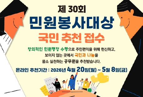 제30회 「민원봉사대상」 국민추천 접수 안내