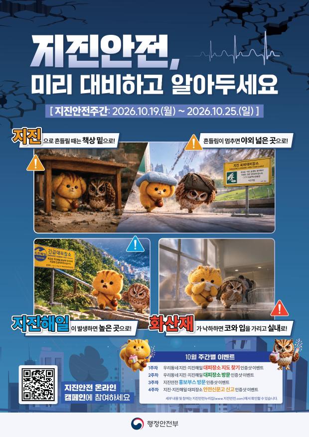 지진안전주간